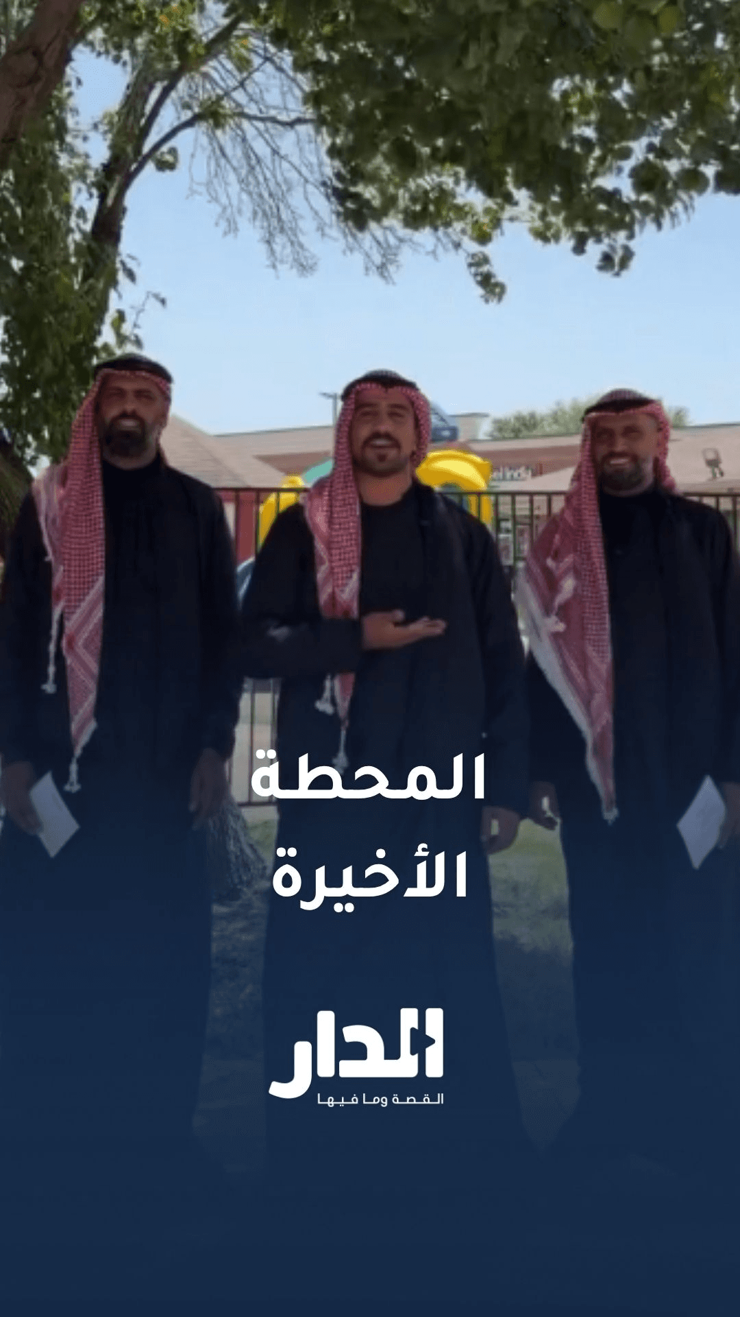 الكشف عن المحطة الأخيرة لـ غماس بلدي في أمريكا