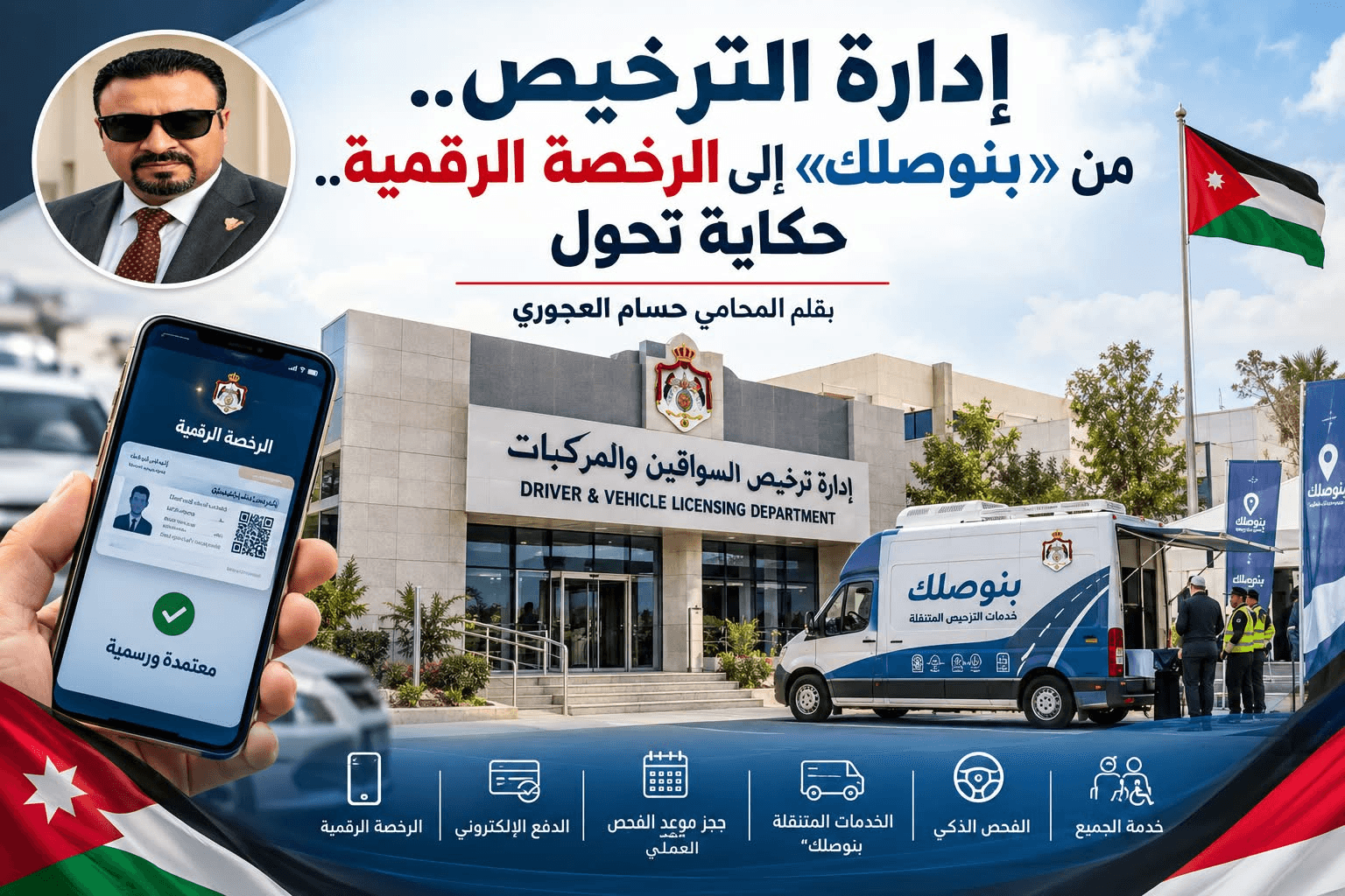إدارة الترخيص.. من «بنوصلك» إلى الرخصة الرقمية.. حكاية تحول