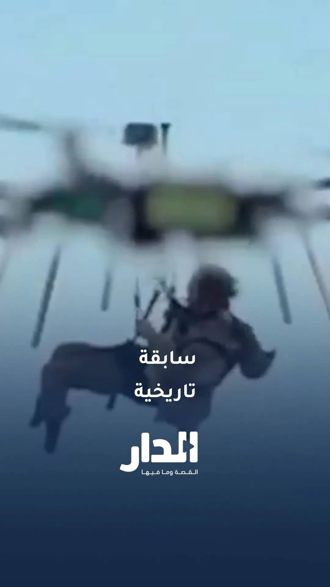 إجلاء جندي مصاب من أرض المعركة عبر طائرة مسيّرة في سابقة تاريخية