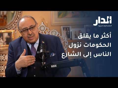 وزير إعلام أسبق يكشف عبر برنامج "صناعة القرار" أخطر ما تخشاه الحكومات