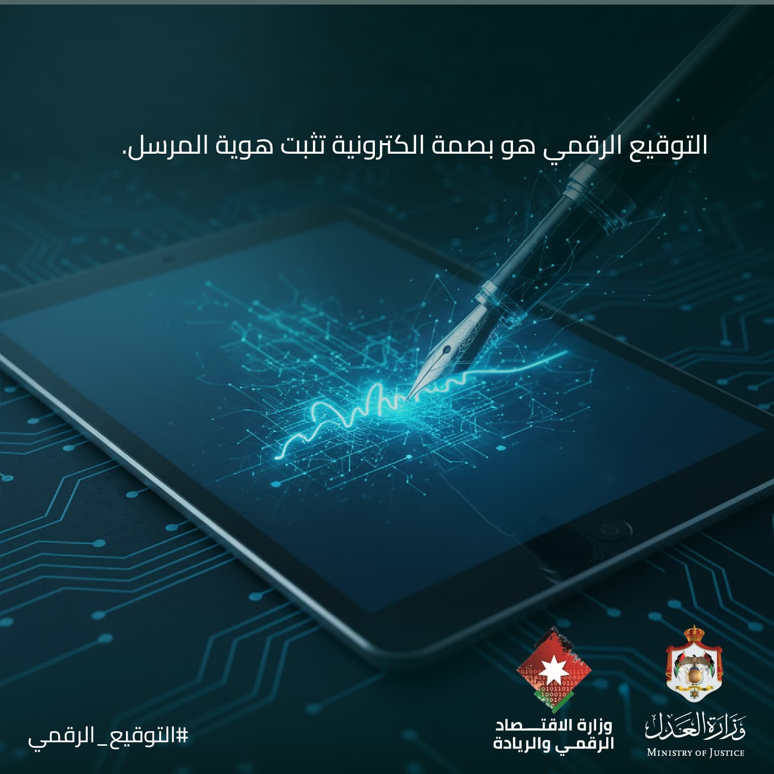 إطلاق خدمة التوقيع الرقمي على الوثائق القضائية