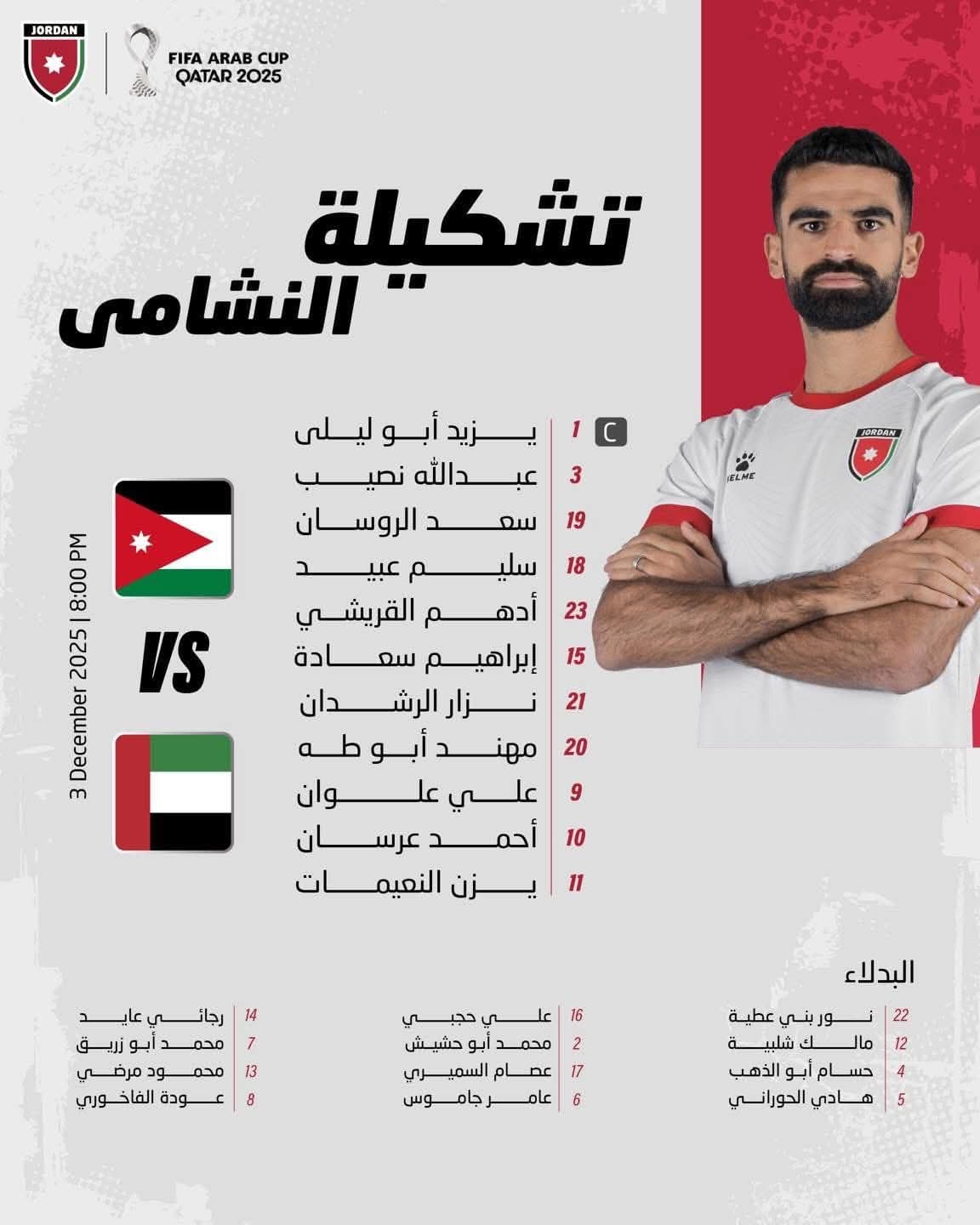 إعلان تشكيلة النشامى لمواجهة الإمارات