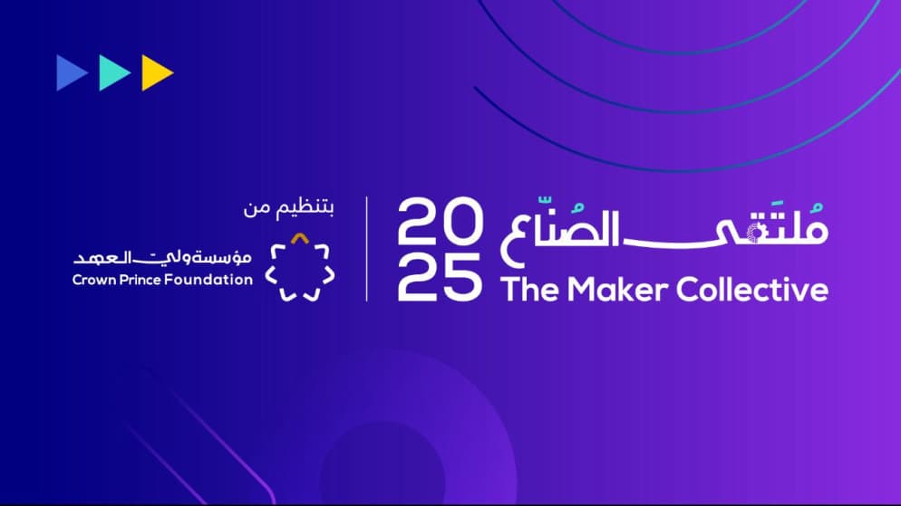 مؤسسة ولي العهد تطلق فعاليات ملتقى الصنّاع الثاني السبت