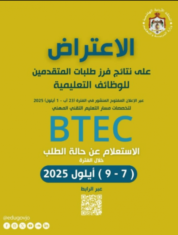 "التربية" تصدر نتائج فرز طلبات التوظيف في المسار التعليمي BTEC (رابط)
