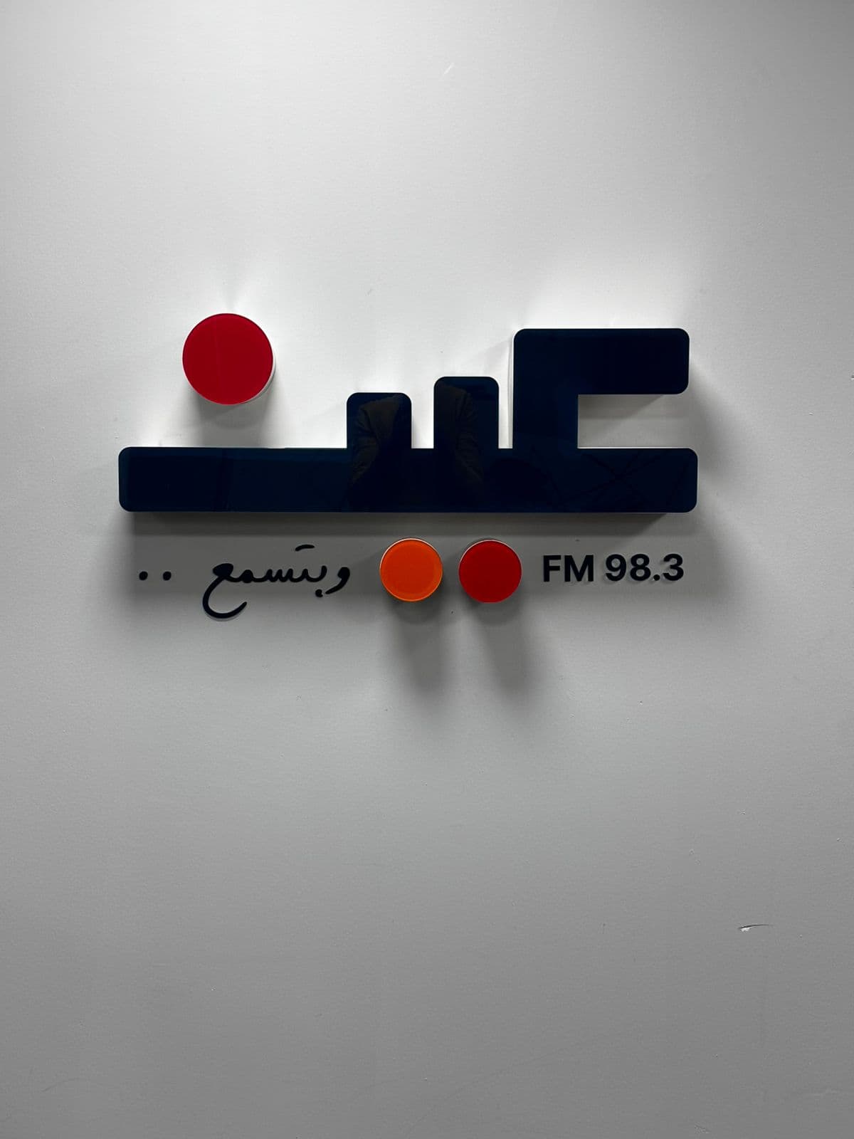 الصناعة والتجارة تشكر إذاعة "عين" على دورها الإيجابي في حماية المستهلك وسلامة الأسواق