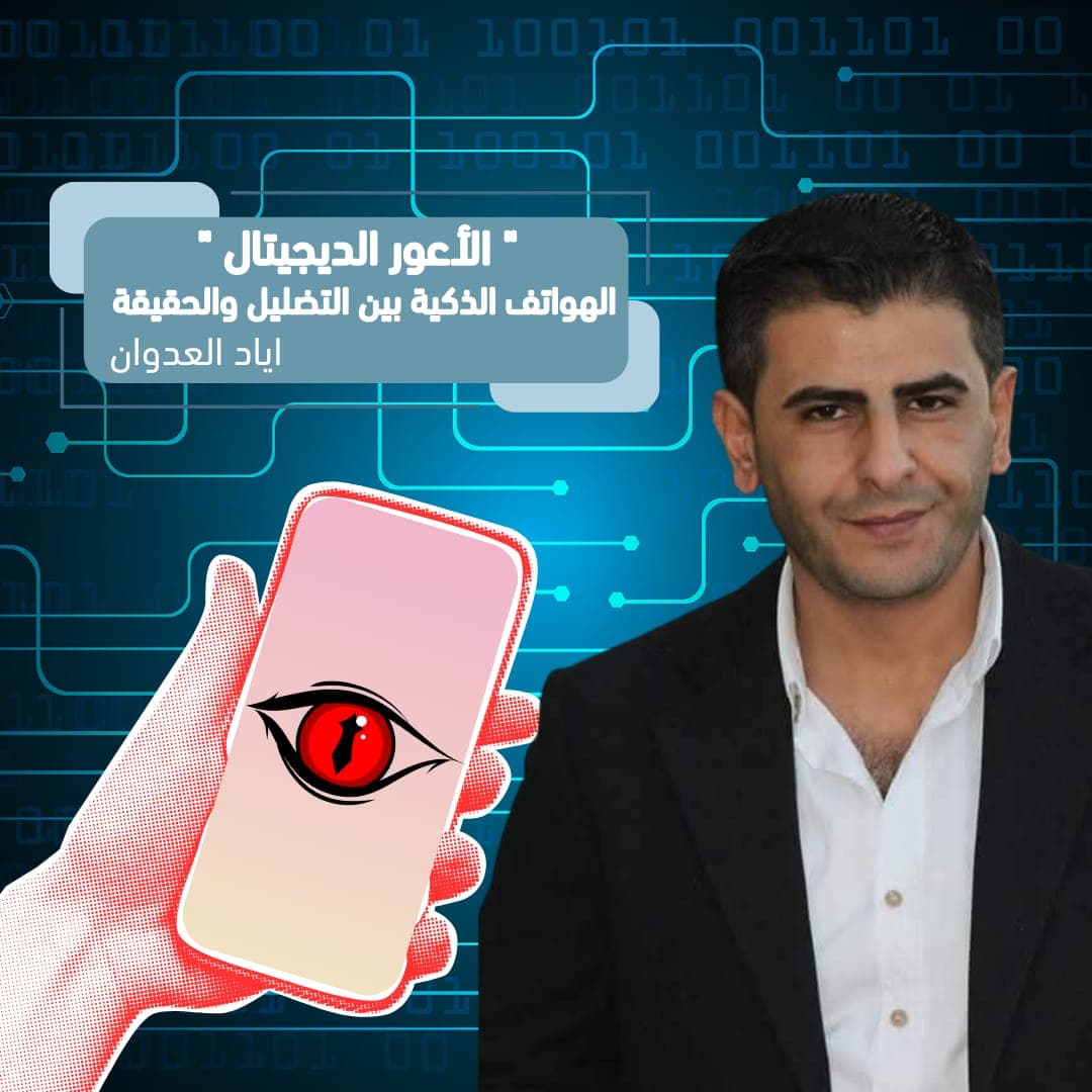 "الأعور الديجيتال".. الهواتف الذكية بين التضليل والحقيقة