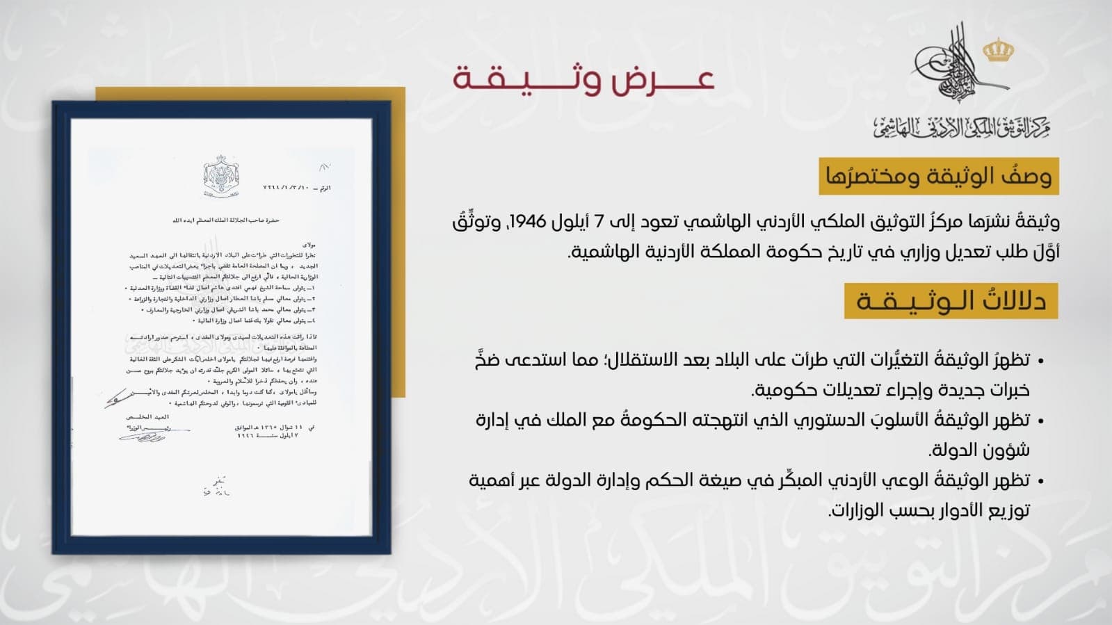 التوثيق الملكي" يعرض وثيقة حول أول تعديل وزاري في تاريخ الأردن