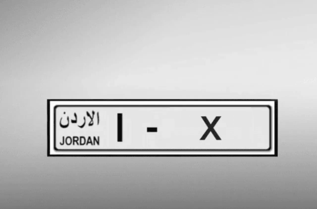 الأمن العام: لجنة بيع الأرقام المميزة تراجع وتعدّل تعليمات المزاد المبدئية
