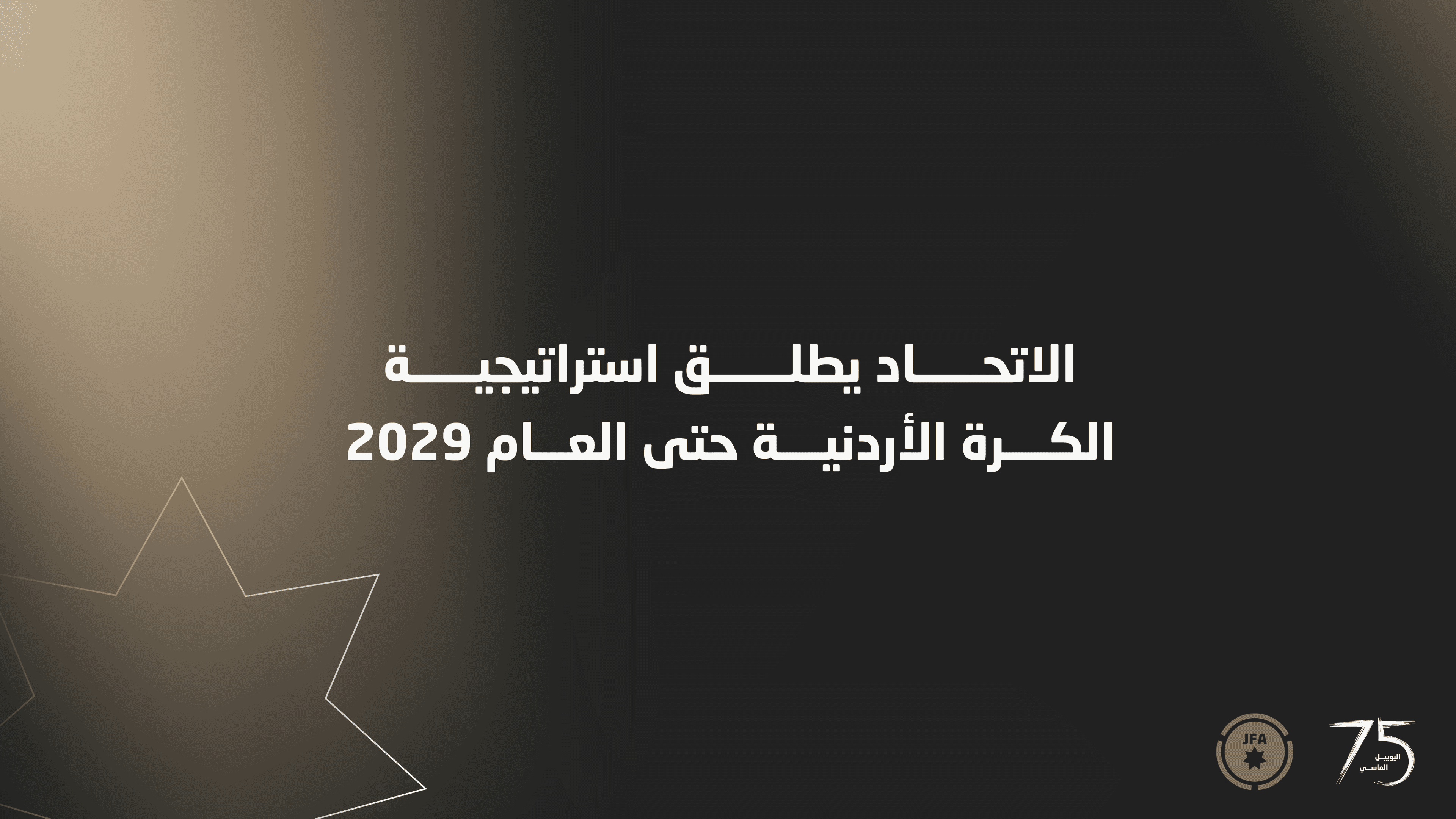 الاتحاد يطلق استراتيجية الكرة الأردنية حتى العام 2029