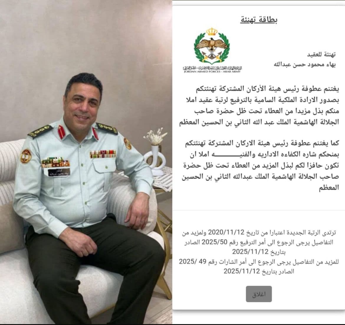 تهنئة للعقيد بهاء محمود عبدالله بمناسبة ترفيعه وتكريمه بوسام الكفاءة