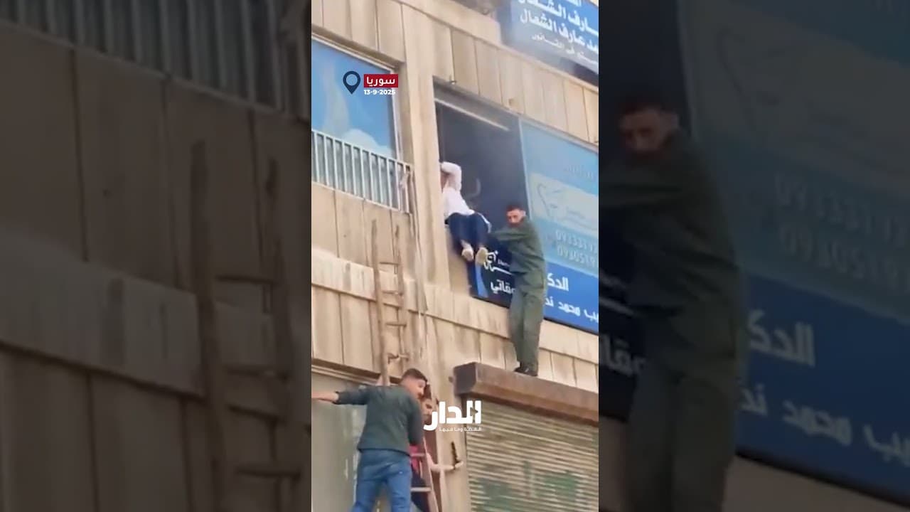 رجل أمن في دمشق ينقذ سيدة عالقة بعد اندلاع حريق في مكتبها