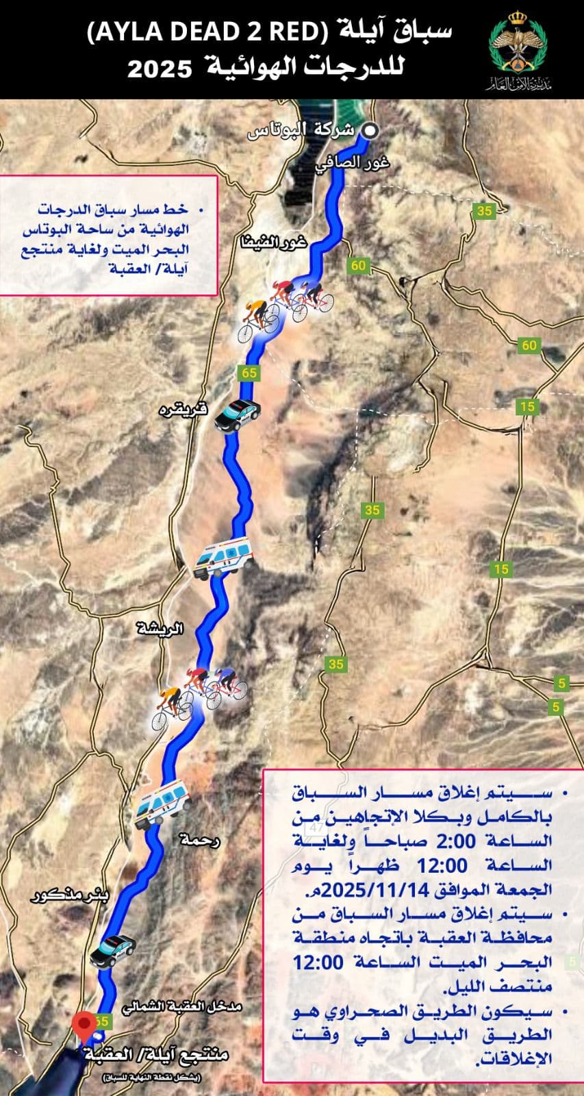 الأمن العام: إغلاق مسار سباق آيلة للدراجات الهوائية الجمعة المقبل