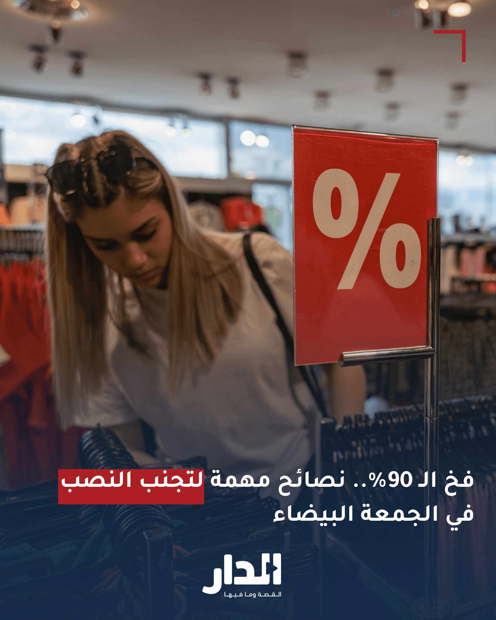 فخ الـ 90%.. نصائح مهمة لتجنب النصب في الجمعة البيضاء