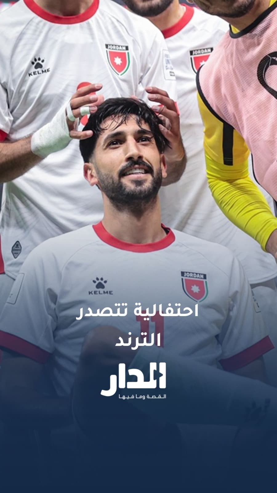 احتفالية يزن النعيمات بالجلوس على كرسي تتصدر حديث الجماهير