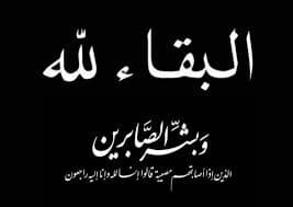 والدة الدكتور منذر الحوارات في ذمة الله