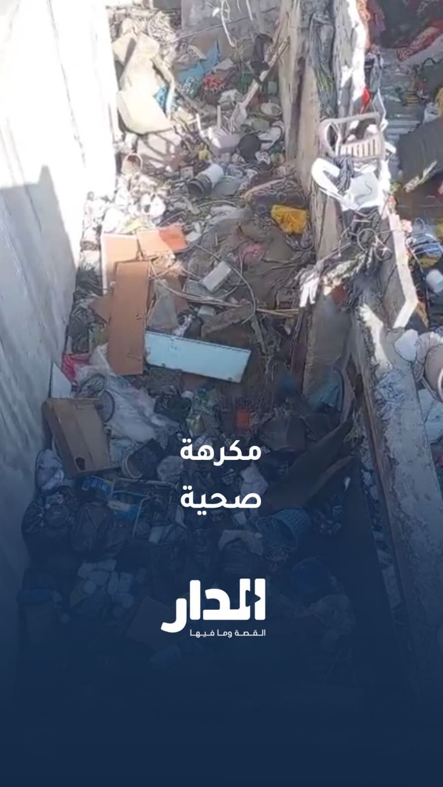 "لديه 15 كلب".. مواطن يشتكي من نبيش "حاويات" حوّل منزله إلى مكرهة في إربد