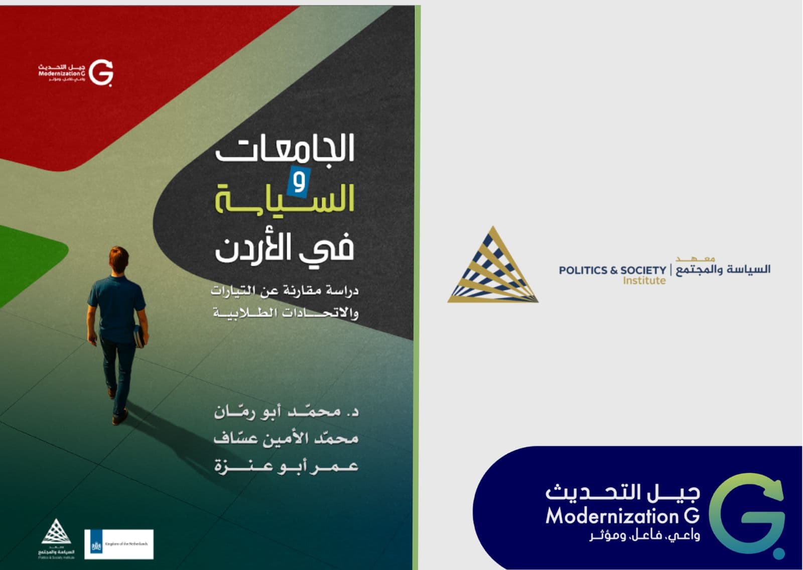 معهد السياسة والمجتمع يصدر دراسة عن العمل الطلابي في الجامعات الاردنية