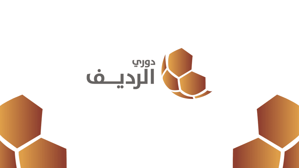 الأسبوع العاشر من دوري الرديف ينطلق الاثنين