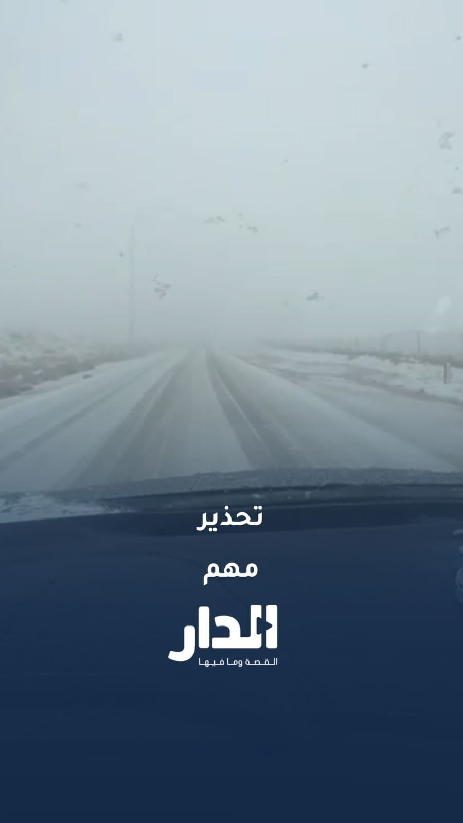 تحذير مهم.. تحذيرات من تراكم الثلوج على طريق الراجف جنوب الأردن