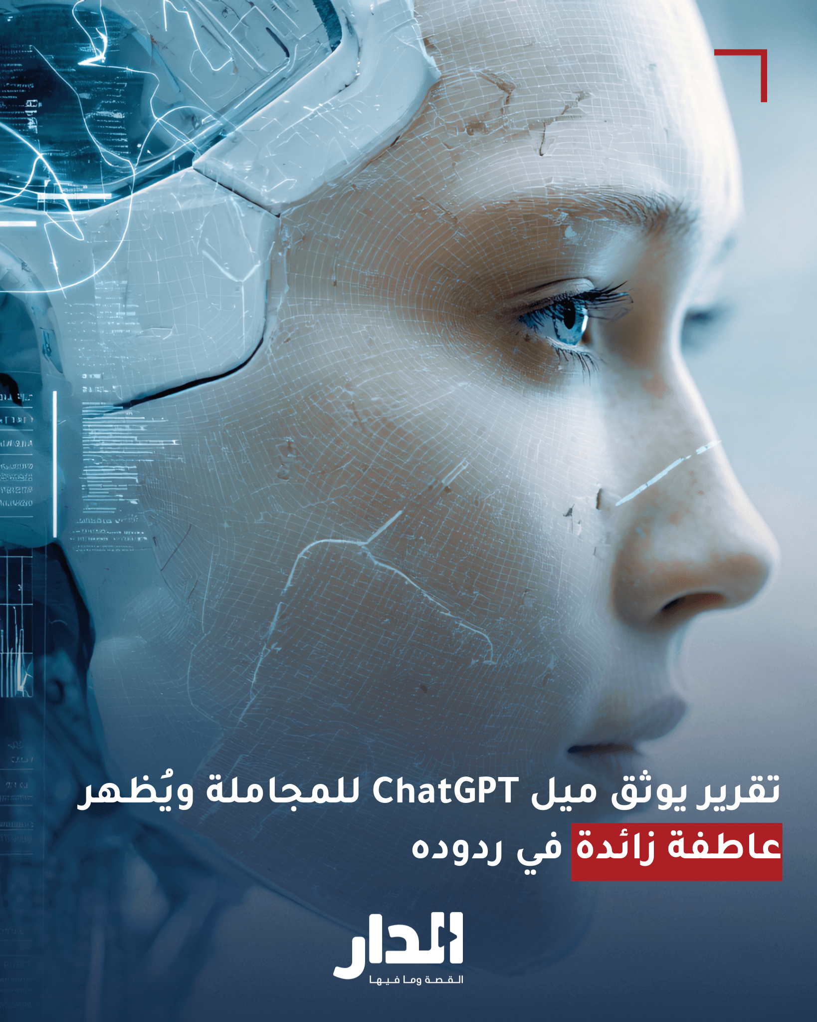 تقرير: ChatGPT يميل للمجاملة ويُظهر عاطفة زائدة في ردوده