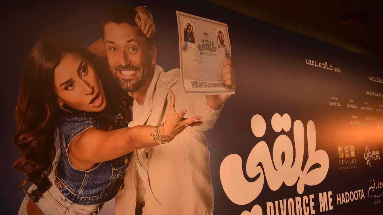 فيلم "طلقني" يكتسح شباك التذاكر ويتصدر السينمات في مصر