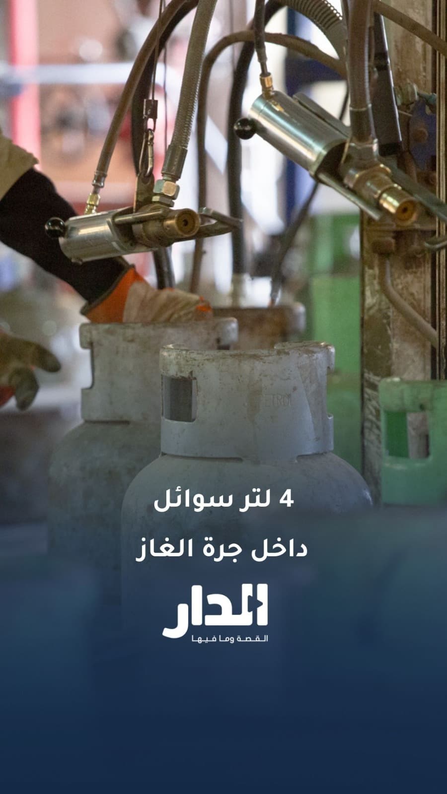 "4 لتر سوائل داخل الجرة".. مواطن يروي مشكلته مع أسطوانة الغاز التي تحتوي على سائل