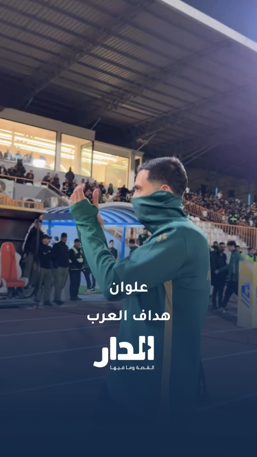 جماهير الكرامة تهتف لعلي علوان: "علوان هداف العرب"