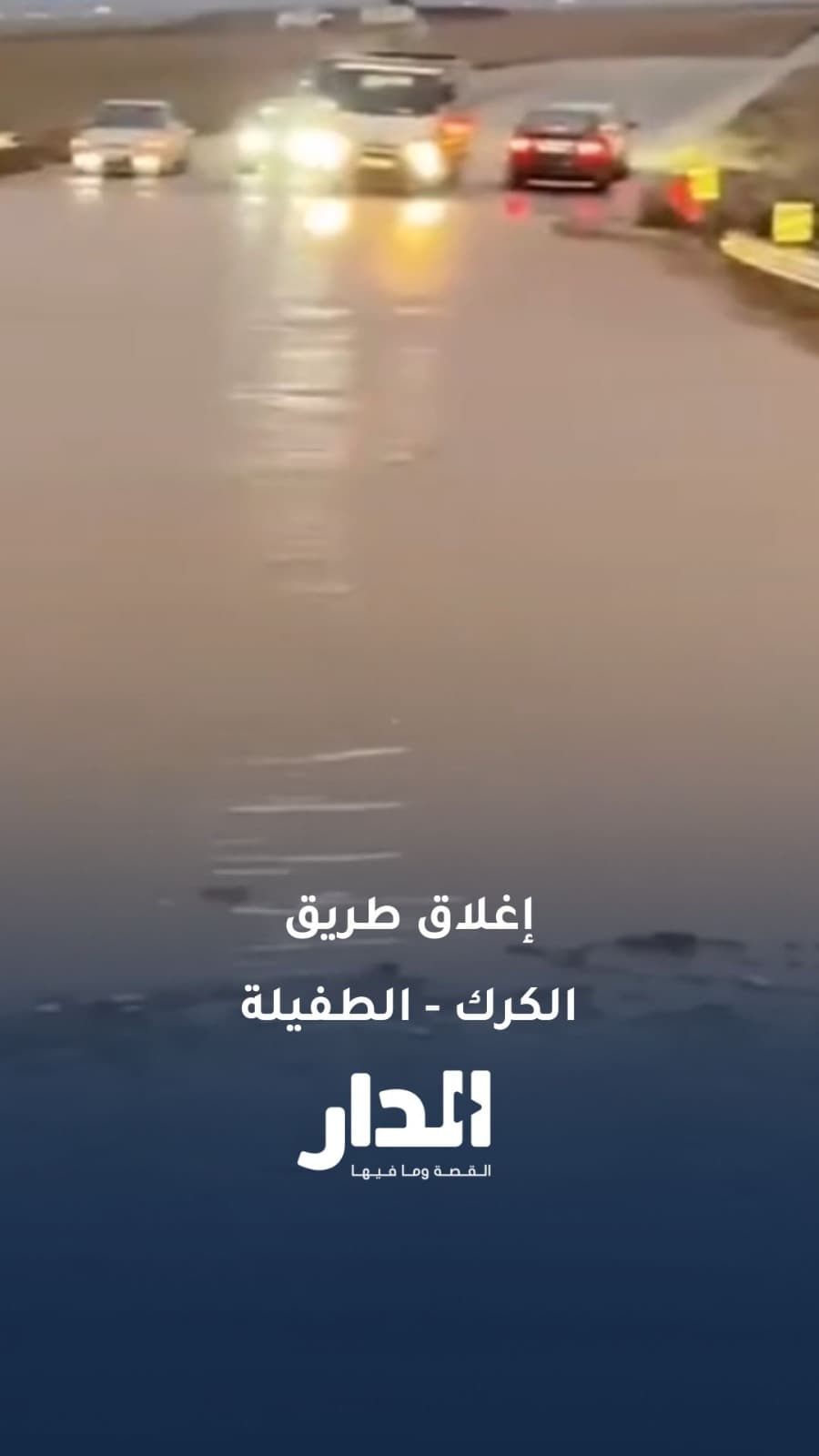 غرق شارع تجاري في مؤتة بالكرك بسبب الأمطار الغزيرة