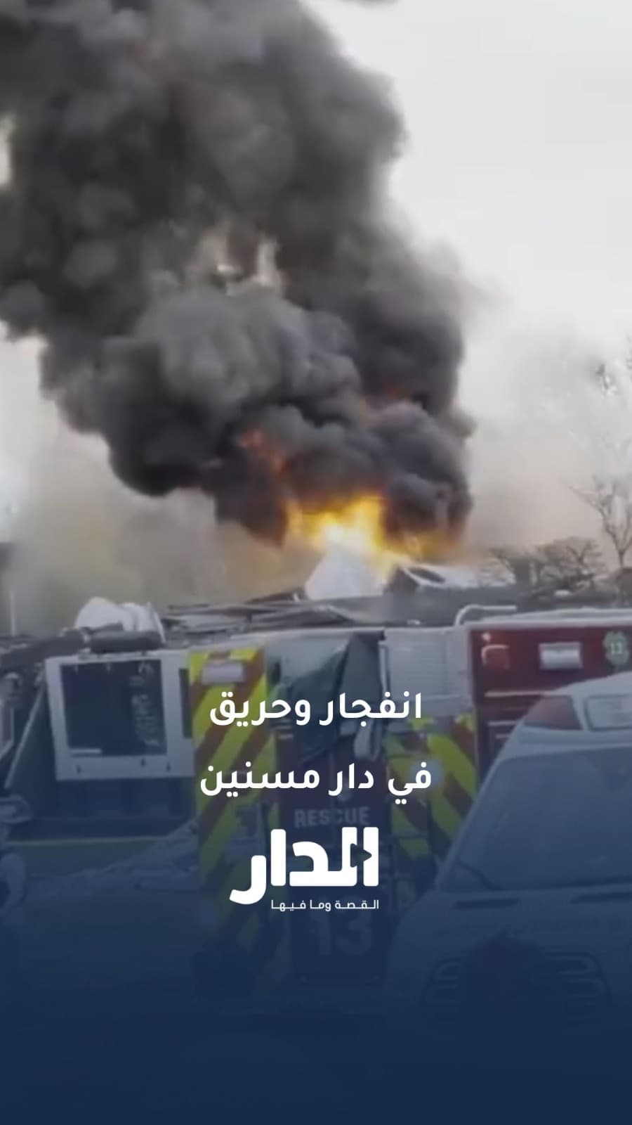 انفجار وحريق هائل في دار رعاية مسنين ببنسلفانيا وبلاغات عن ضحايا