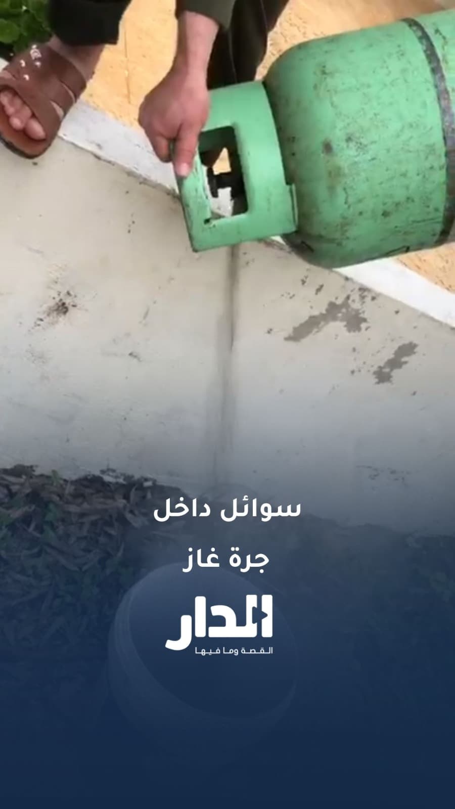 مواطن يشتكي من وجود سائل أسود داخل أسطوانة غاز