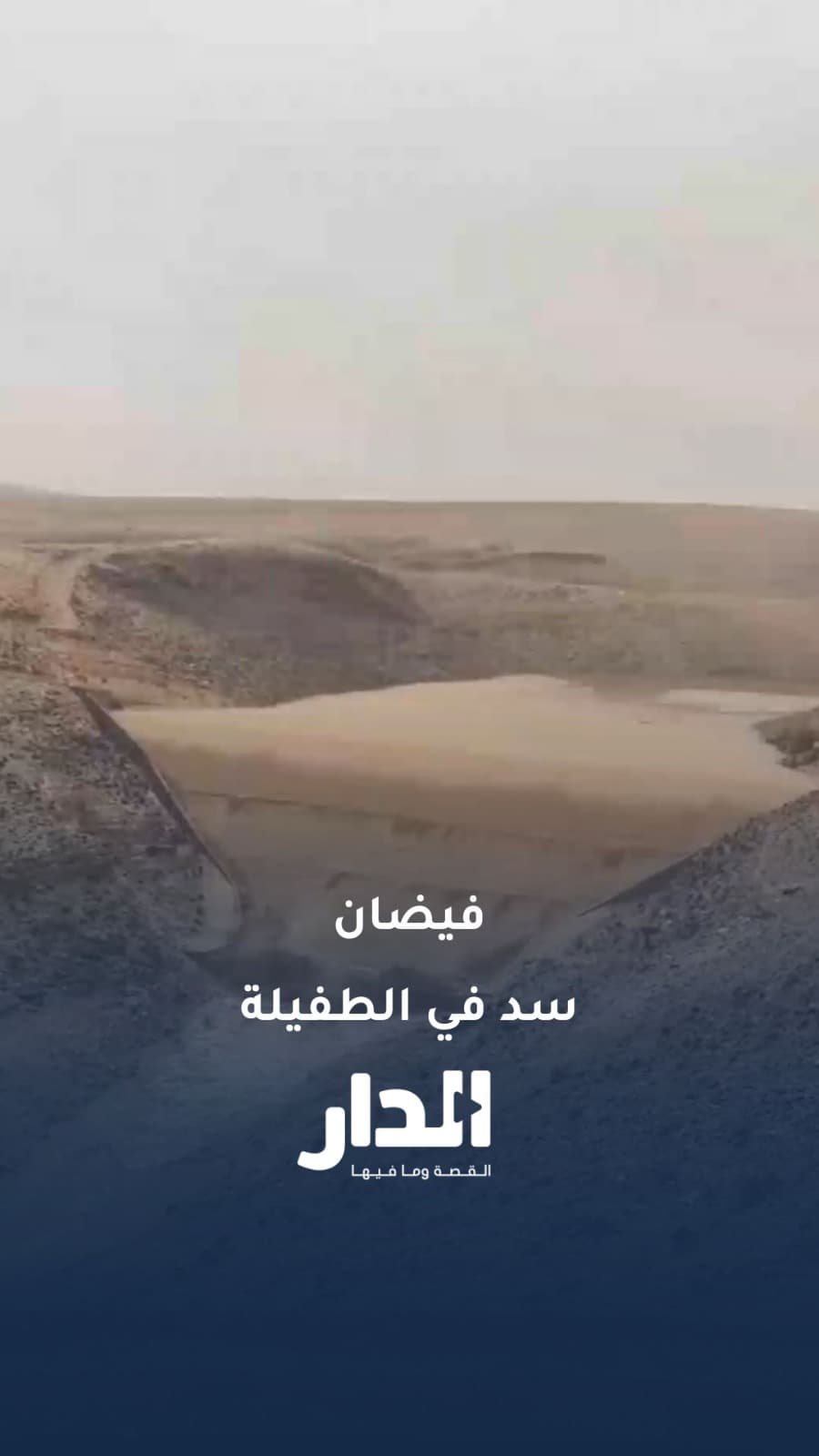 سد شيظم في الطفيلة يفيض بعد الأمطار الغزيرة