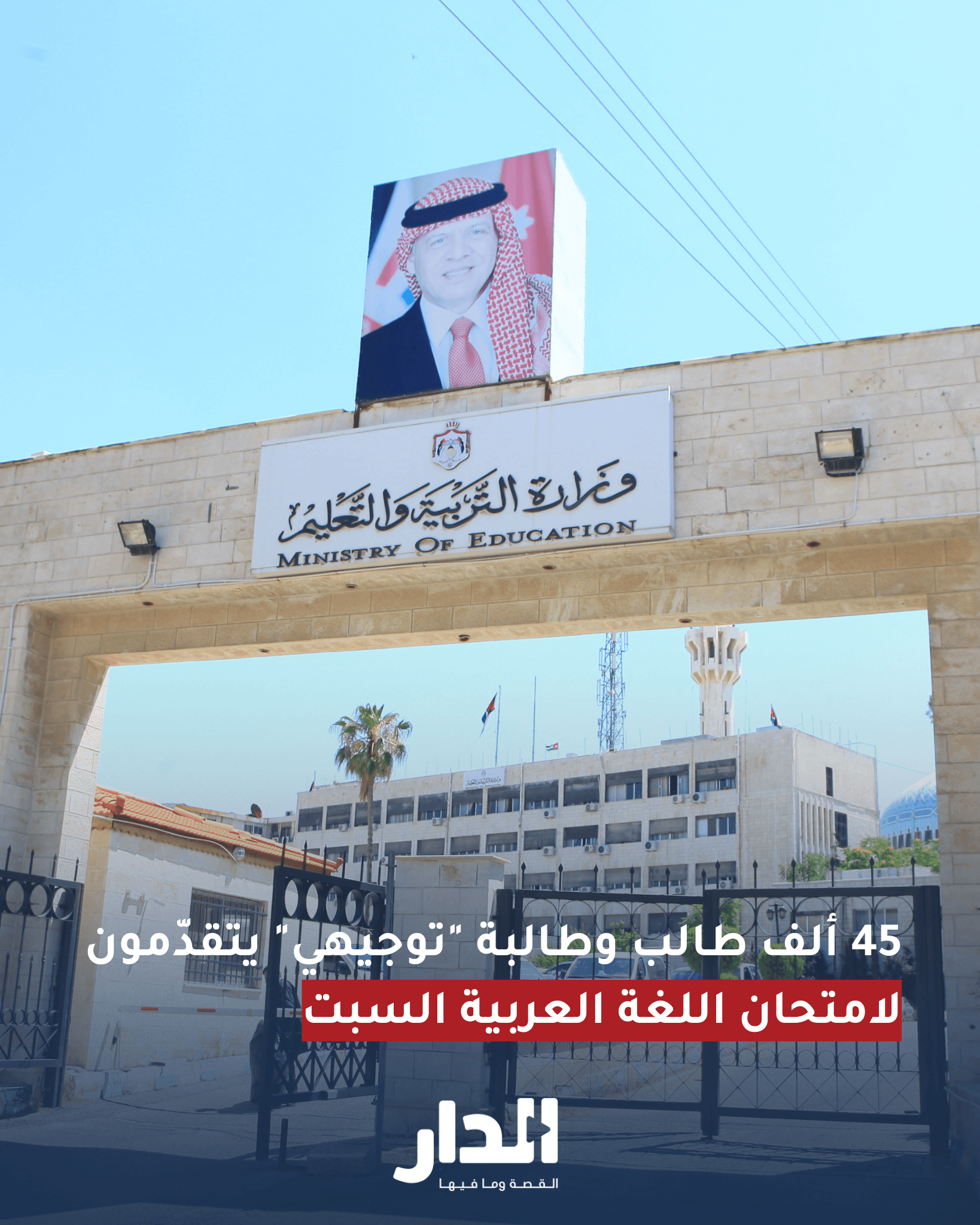 45 ألف طالب وطالبة "توجيهي" يتقدّمون لامتحان اللغة العربية السبت