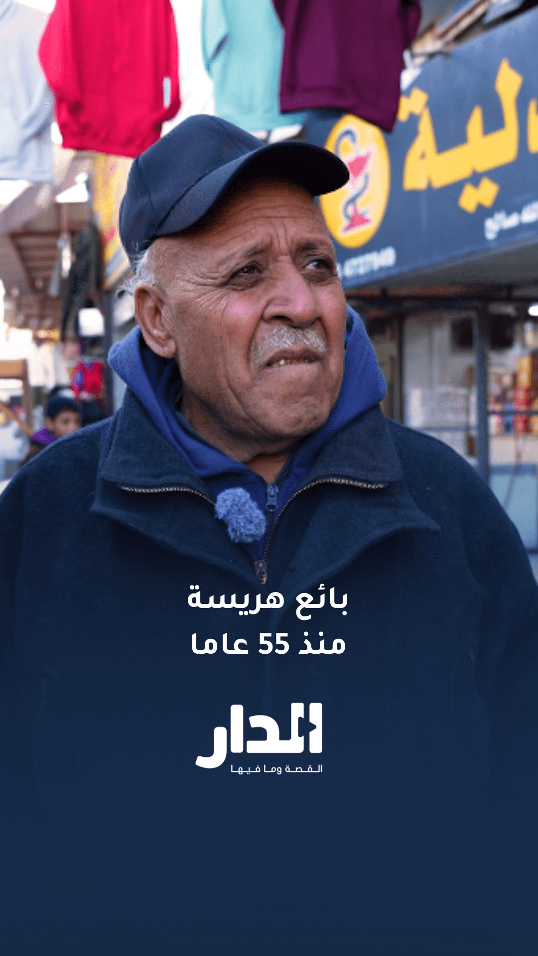 بائع هريسة منذ 55 عاما يروي قصة عقود خلف عربة حلويات في البقعة