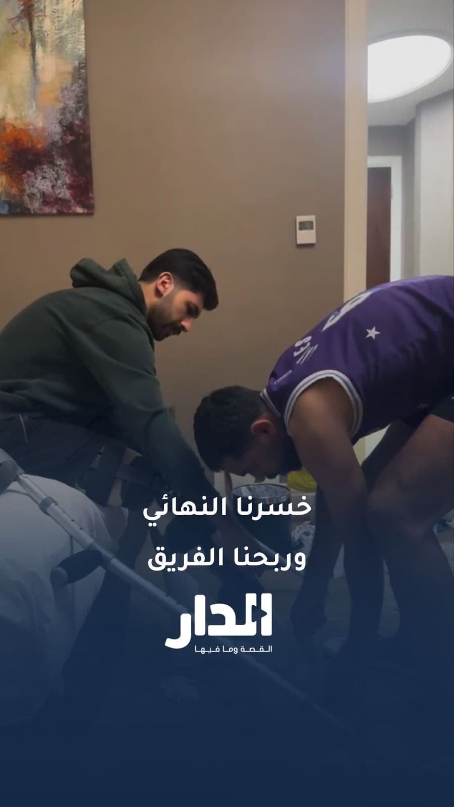 مشهد لدعم اللاعب يزن النعيمات من قبل زميله علي علوان