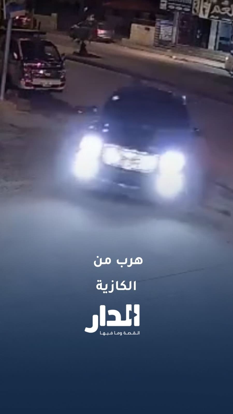 سائق يعبّئ الوقود ثم يلوذ بالفرار من إحدى المحطات