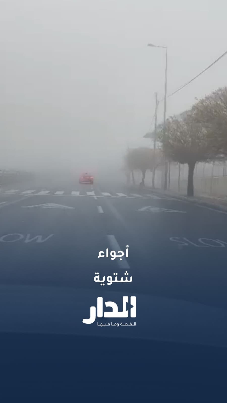 ضباب كثيف في شوارع العاصمة عمان