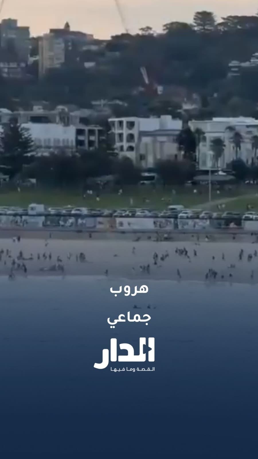 فرار العشرات بعد إطلاق النار على احتفال يهودي في استراليا