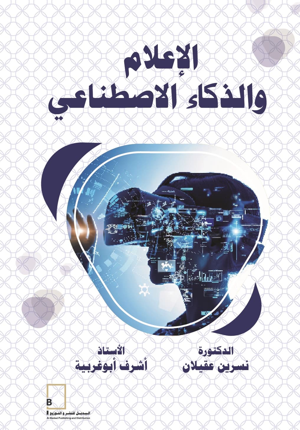 صدر عن البديل للنشر والتوزيع كتاب الإعلام والذكاء الاصطناعي