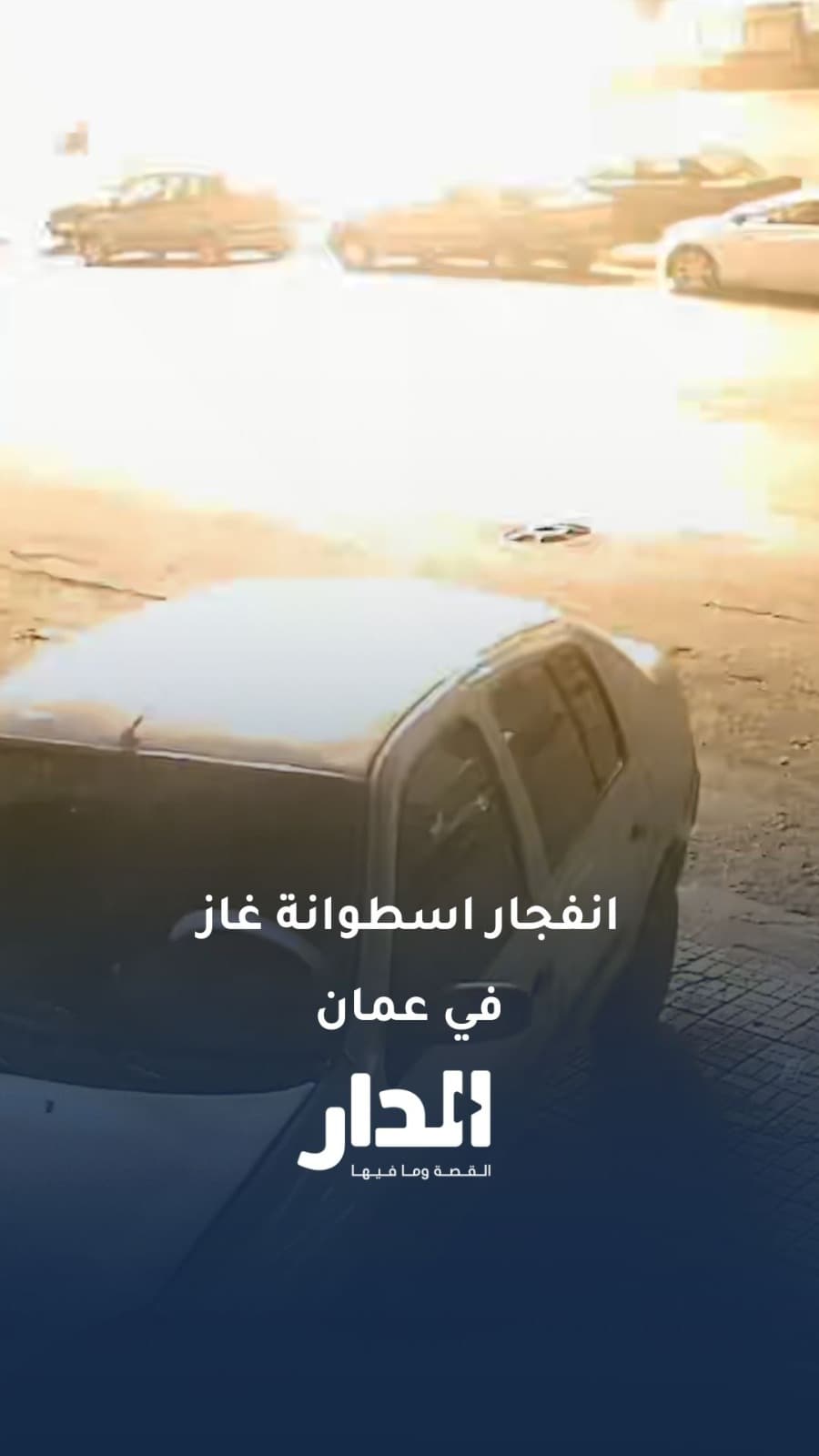 انفجار اسطوانة غاز في عمان