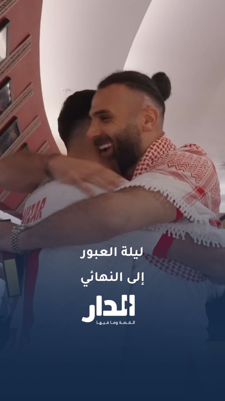 فرحة النشامى ليلة العبور إلى نهائي كأس العرب