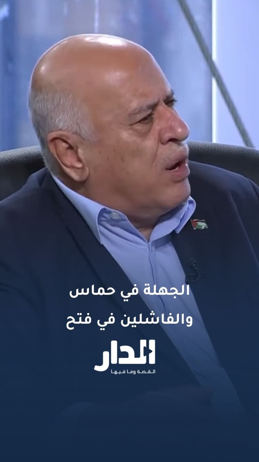 جبريل الرجوب: على الجهلة في حماس والفاشلين في فتح ترك الرياضة وشأنها