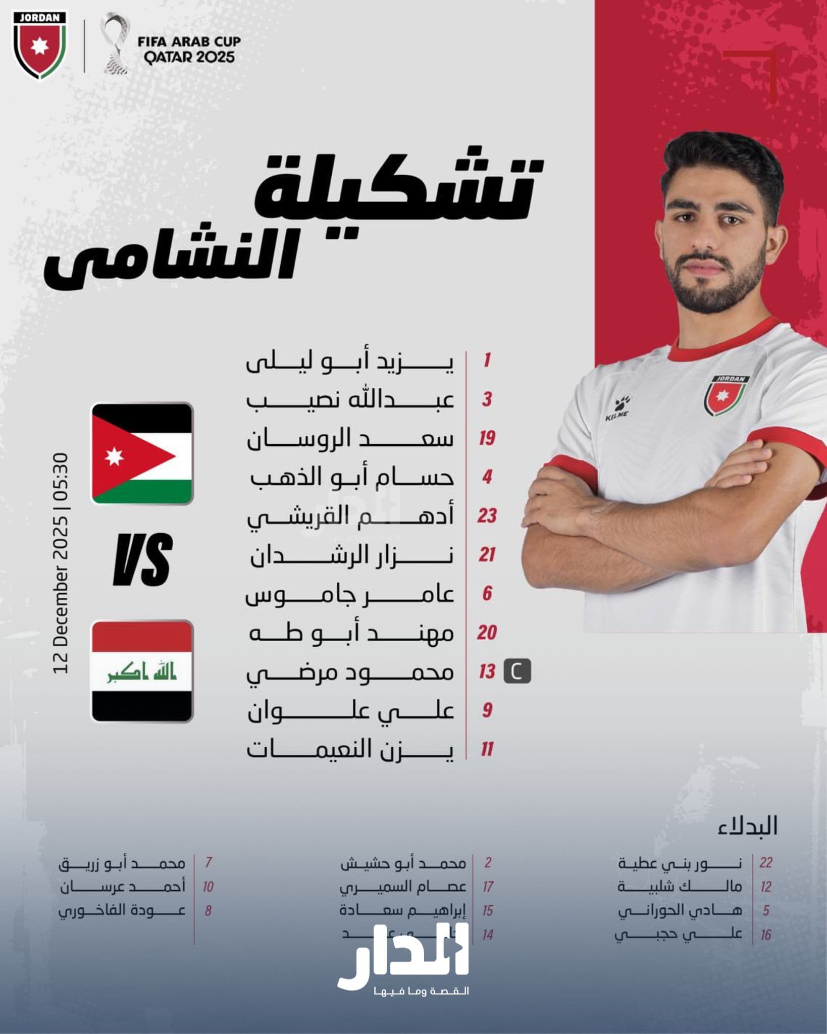 تشكيلة منتخب النشامى لمواجهة العراق ضمن الدور ربع النهائي من بطولة كأس العرب