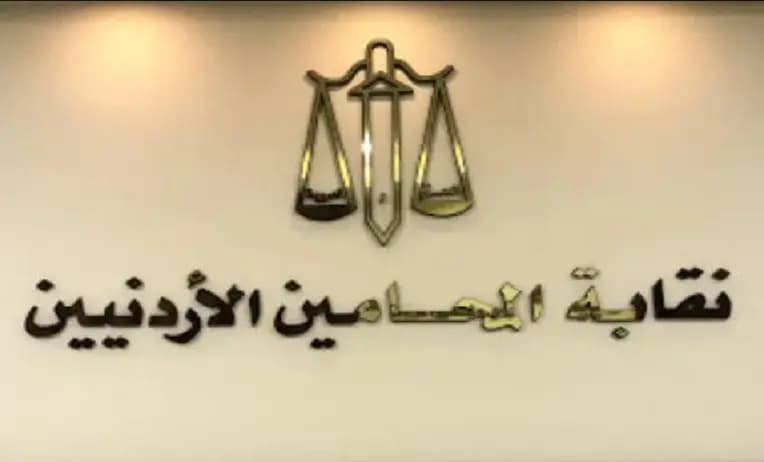 بيان صادر عن "المحامين الأردنيين" بشأن محامٍ شُطب من سجل النقابة لتوكله عن مستعمرة "إسرائيلية"
