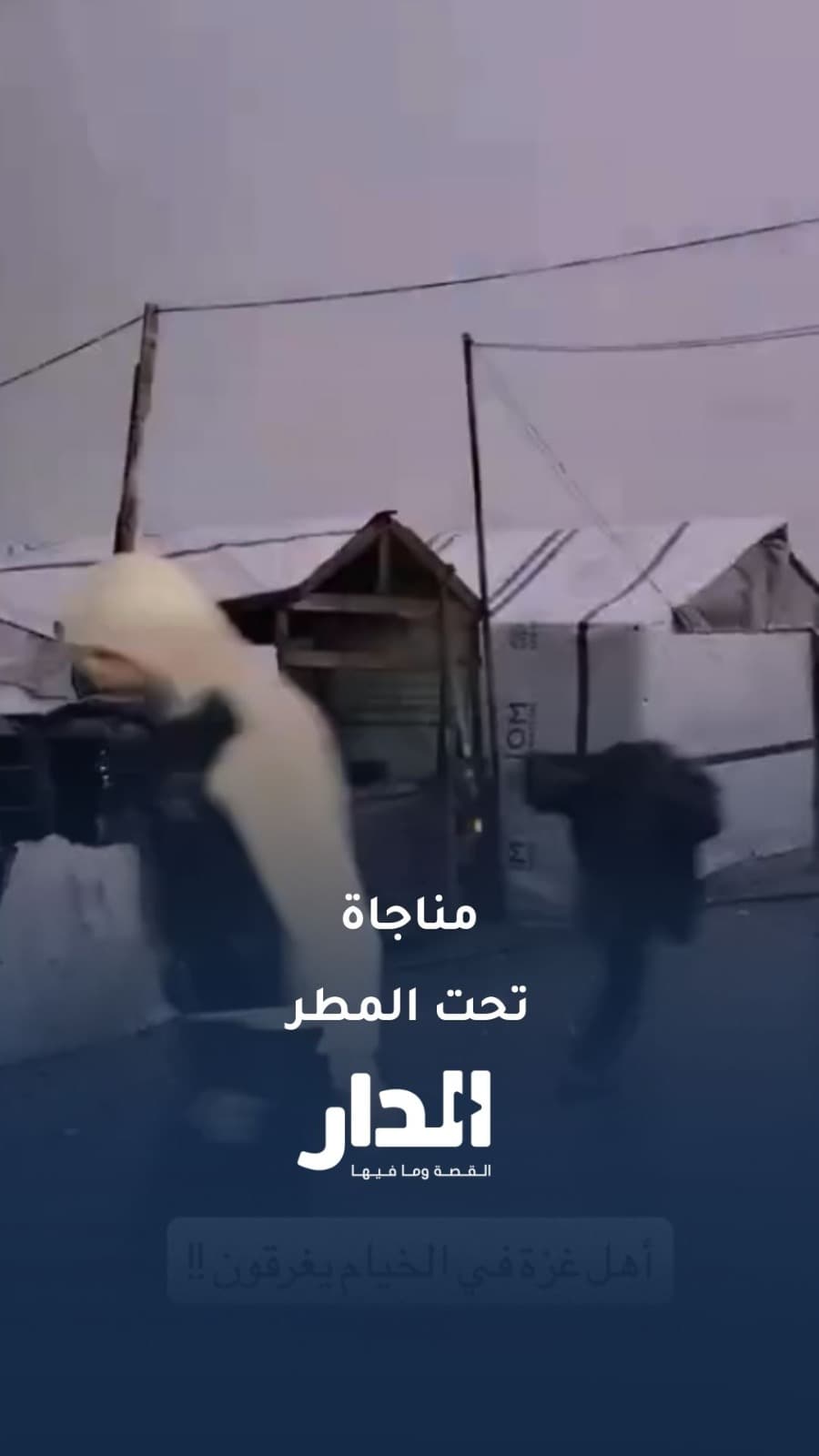 نازحو غزة يواجهون ليال الشتاء وسط الخيام