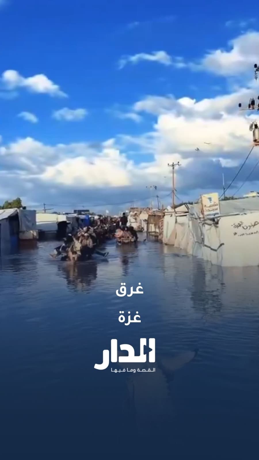 مشاهد توثق حجم الأوضاع الكارثية وغرق خيام النازحين في قطاع غزة