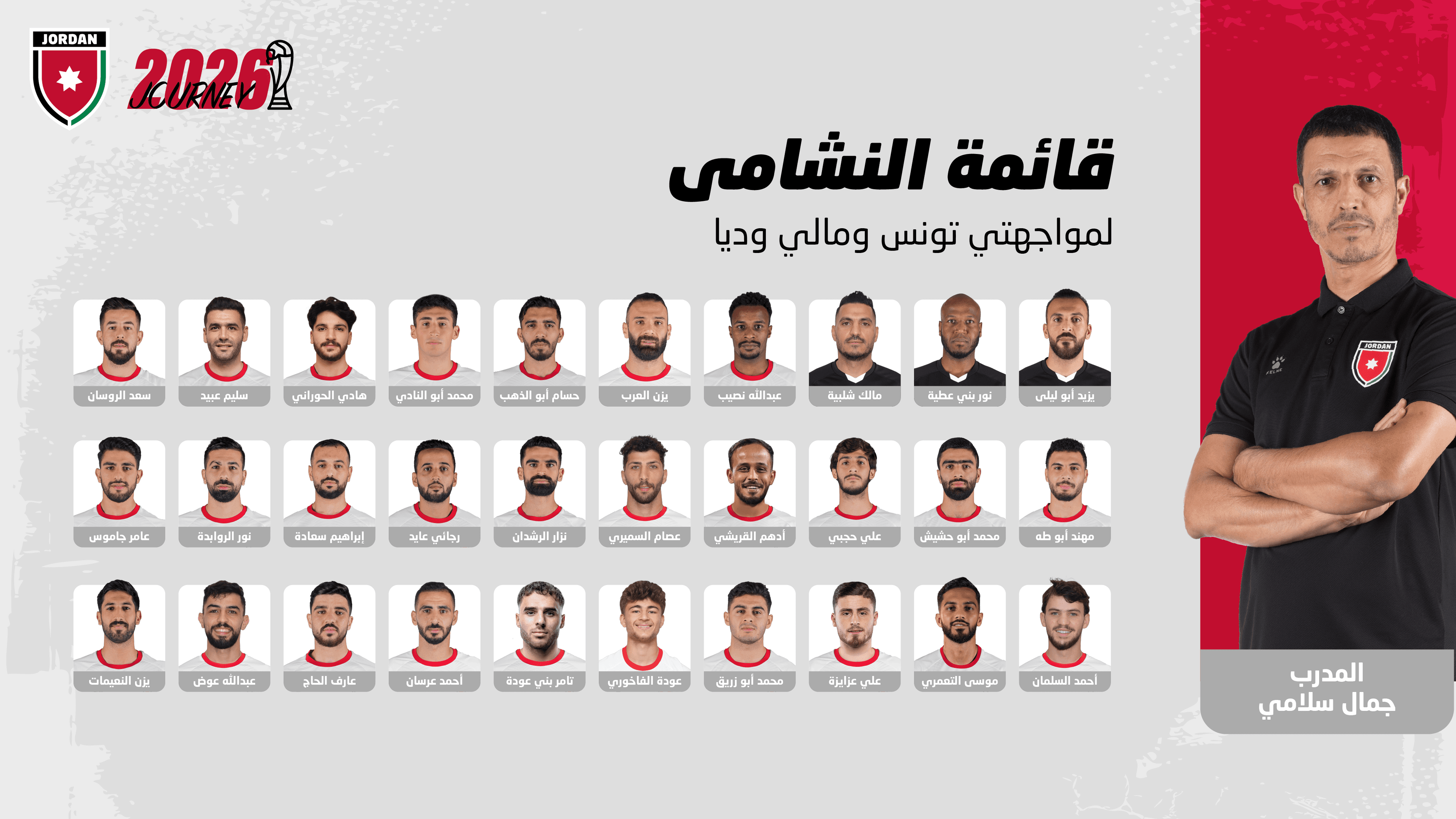 إعلان قائمة النشامى لمواجهتي تونس ومالي وديا