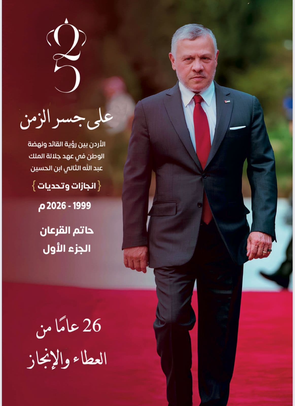 ربع قرن من البناء والنهضة.. إصدار جديد يرصد مسيرة الملك عبدالله الثاني