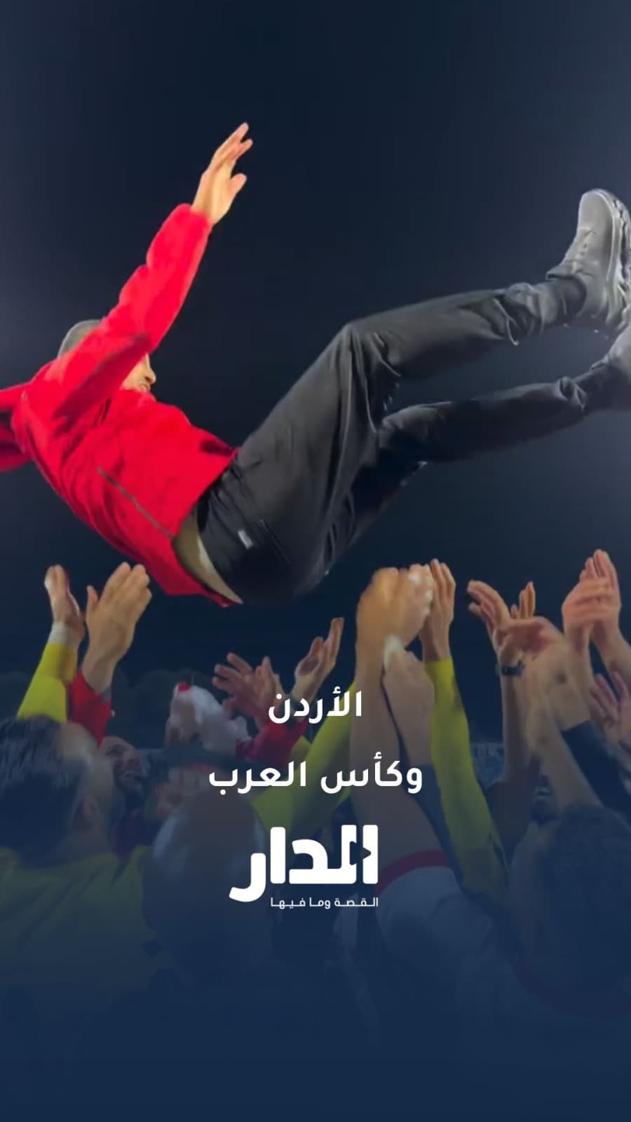 الأردن وبطولة كأس العرب