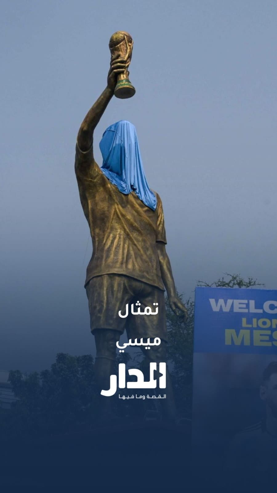 الهند تكشف عن تمثال ليونيل ميسي بارتفاع 21 مترا