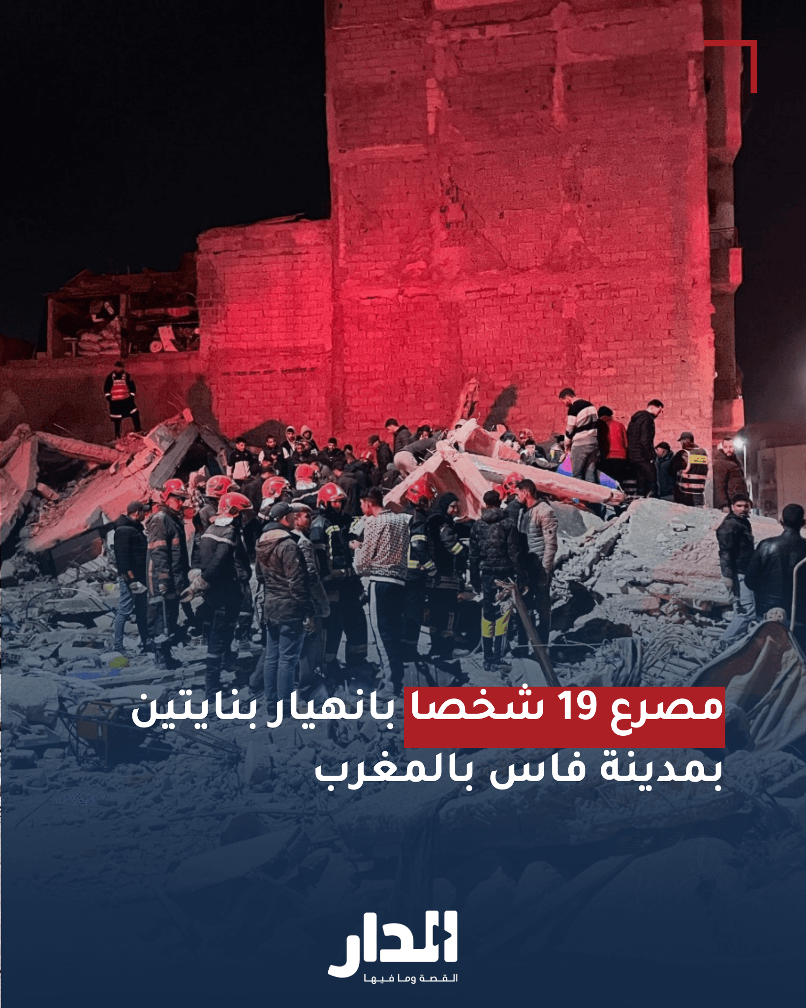 مصرع 19 شخصا بانهيار بنايتين بمدينة فاس بالمغرب